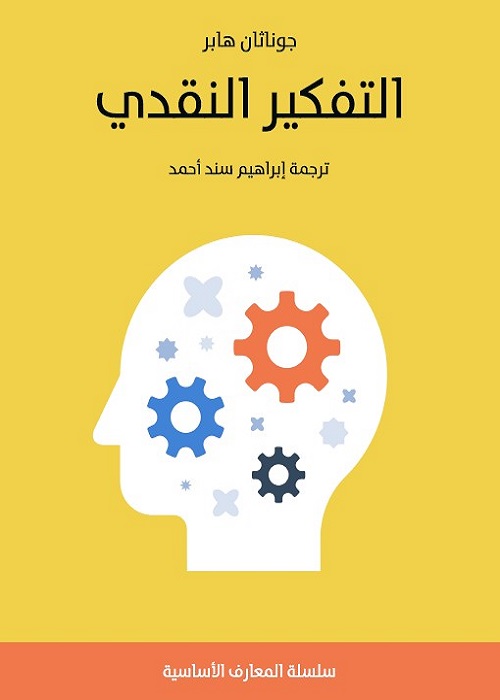 التفكير النقدي